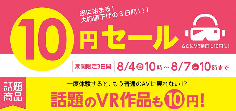 2017年8月 DMM 10円キャンペーン