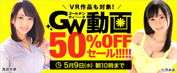 DMM GW 50%OFFキャンペーン 2018